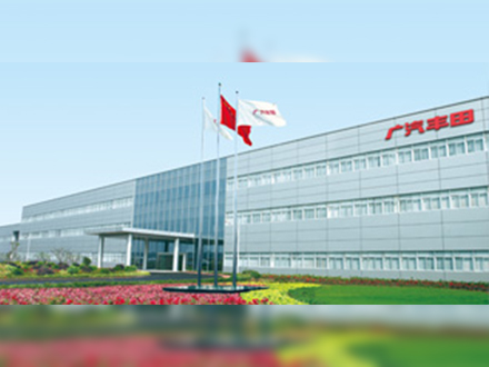 广汽丰田汽车有限公司