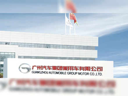 广州汽车集团乘用车有限公司
