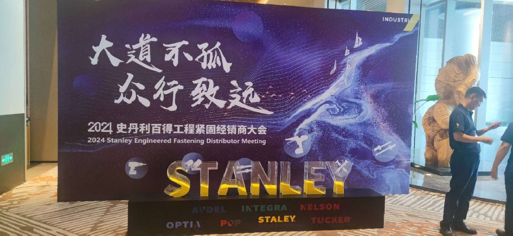 2024年史丹利百得工程紧固经销商大会